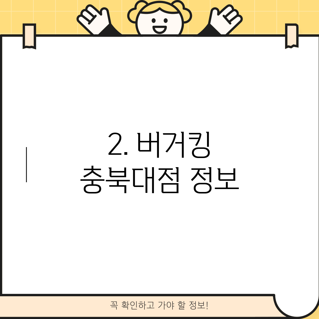 2. 버거킹 충북대점 정보