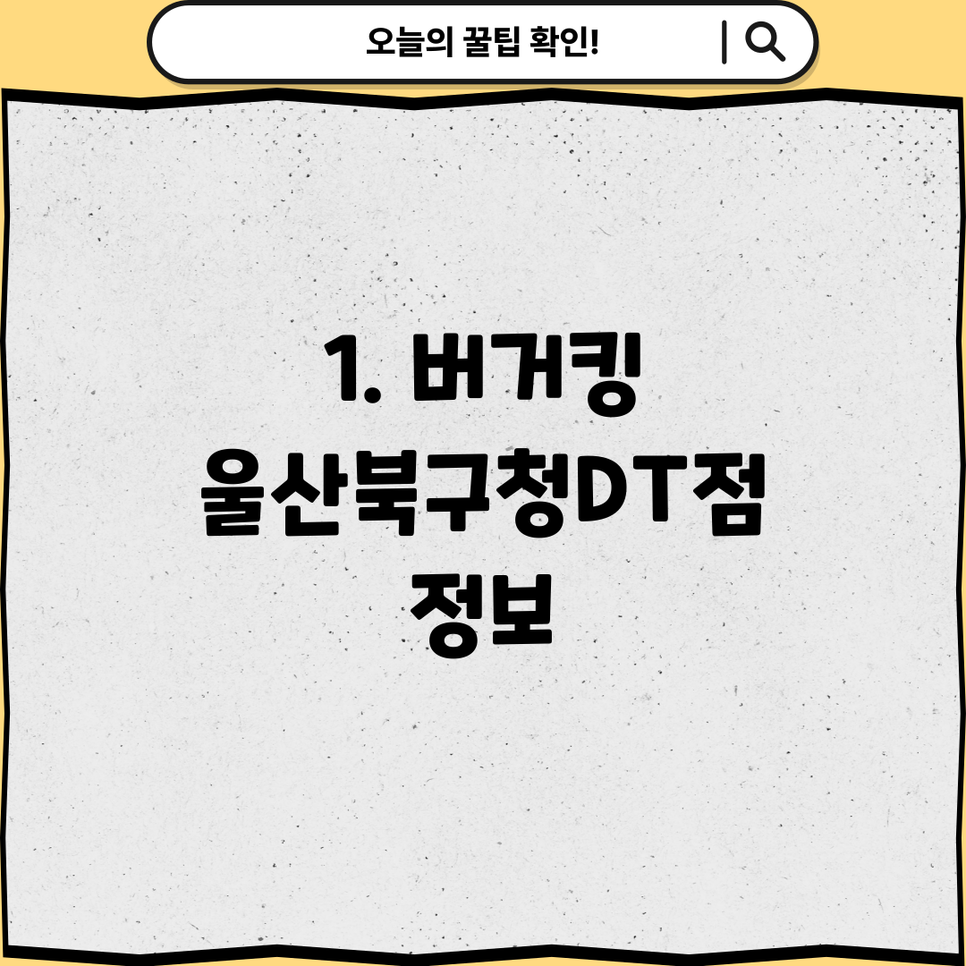 1. 버거킹 울산북구청DT점 정보