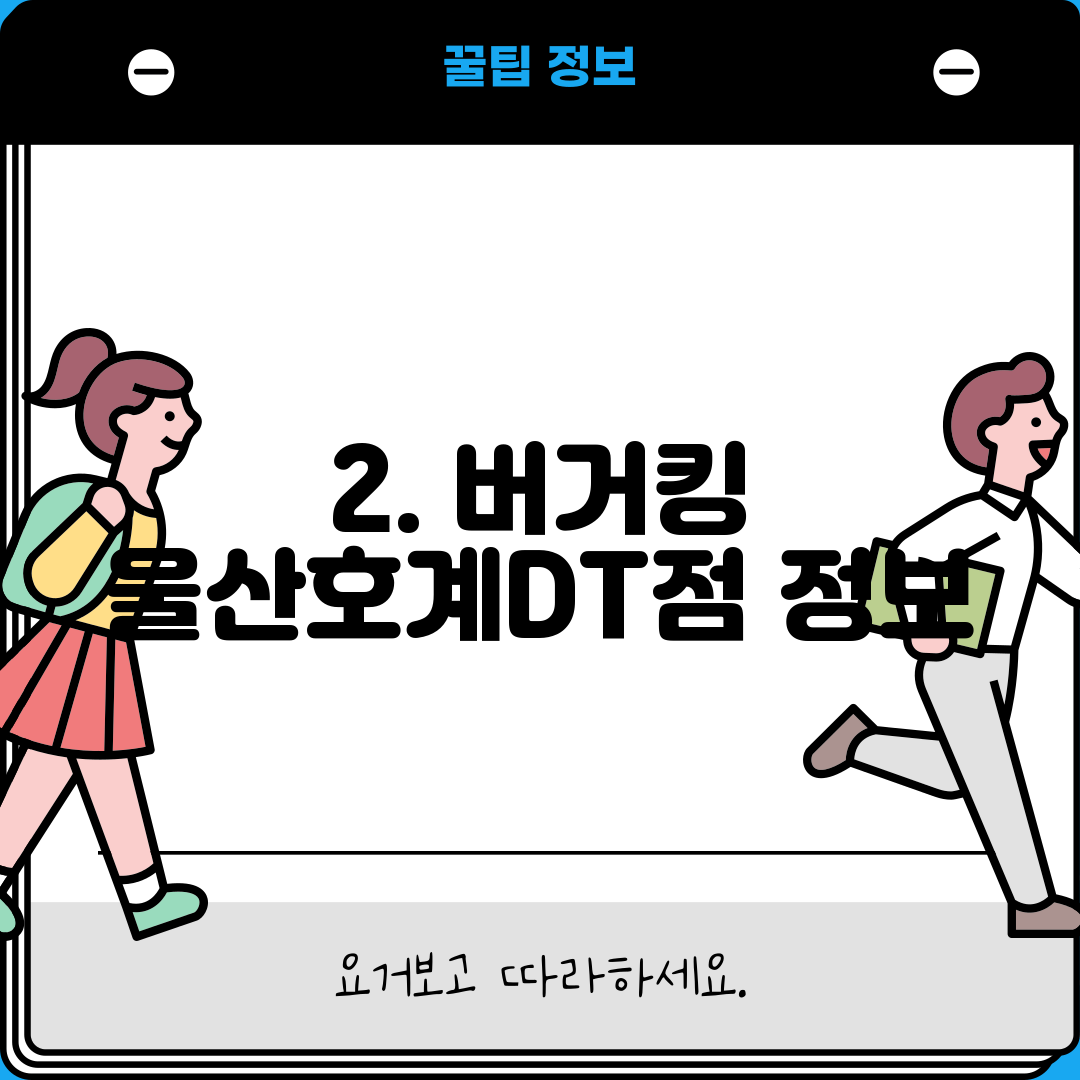 2. 버거킹 울산호계DT점 정보