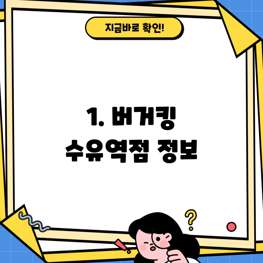1. 버거킹 수유역점 정보