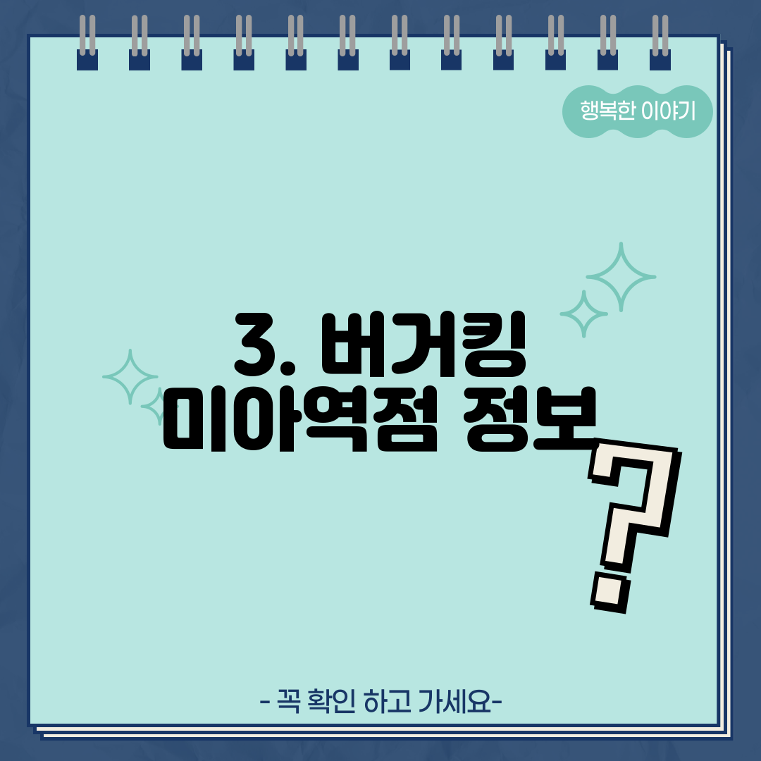 3. 버거킹 미아역점 정보