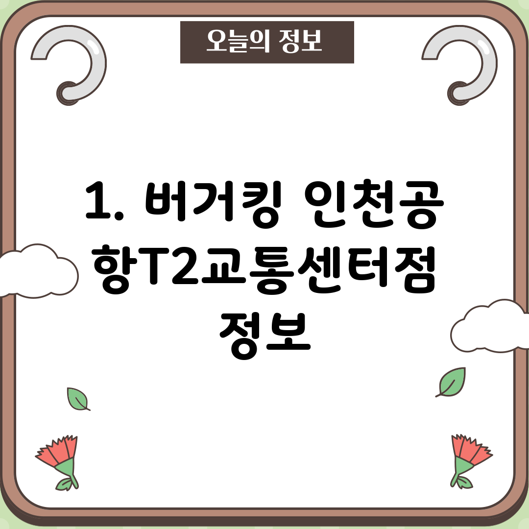 1. 버거킹 인천공항T2교통센터점 정보