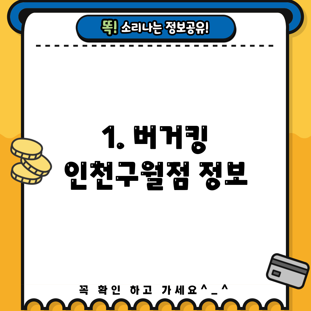 1. 버거킹 인천구월점 정보