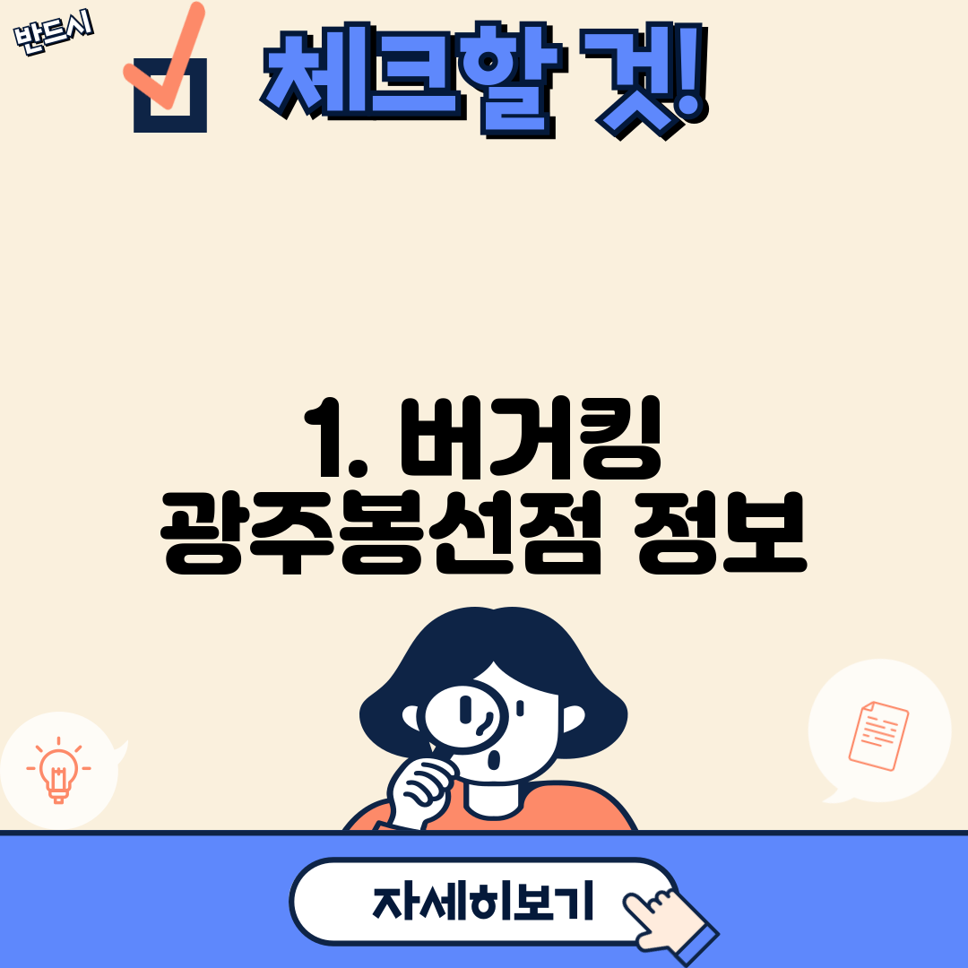 1. 버거킹 광주봉선점 정보