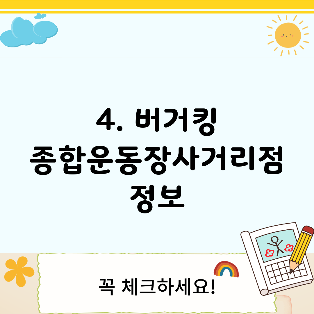 4. 버거킹 종합운동장사거리점 정보