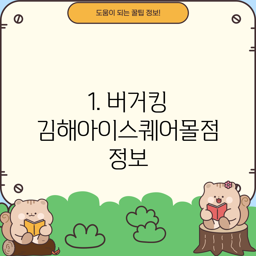 1. 버거킹 김해아이스퀘어몰점 정보