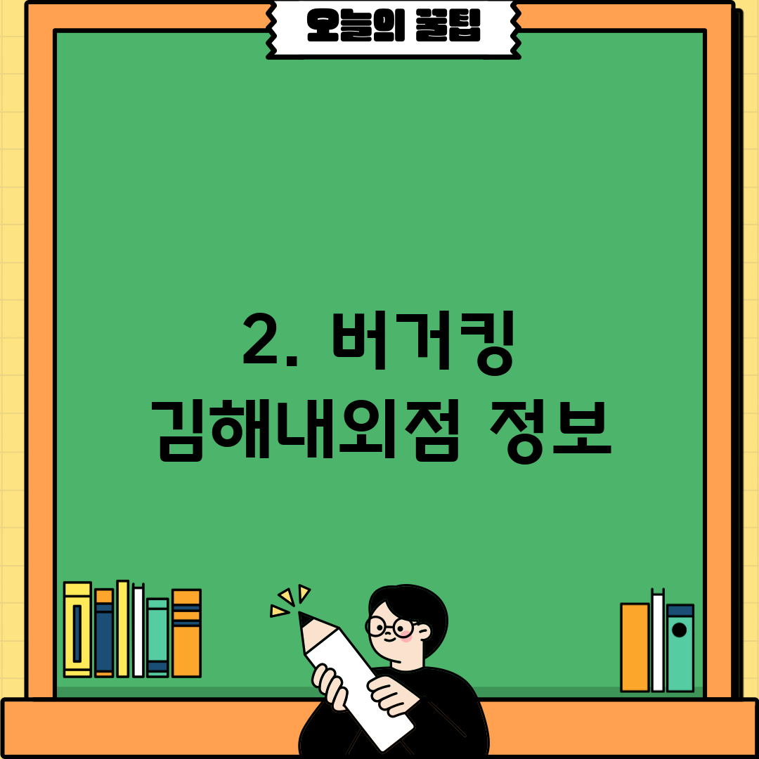 2. 버거킹 김해내외점 정보