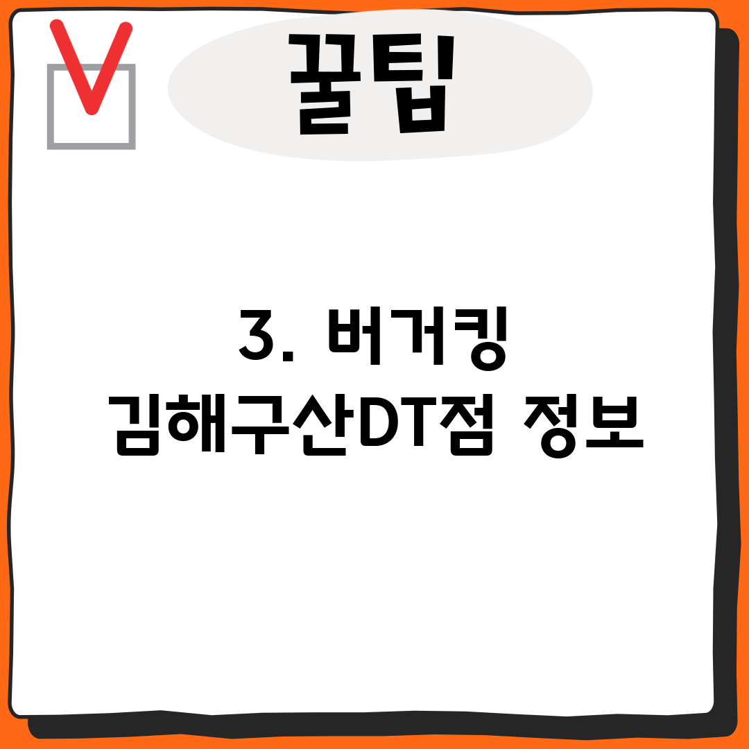 3. 버거킹 김해구산DT점 정보