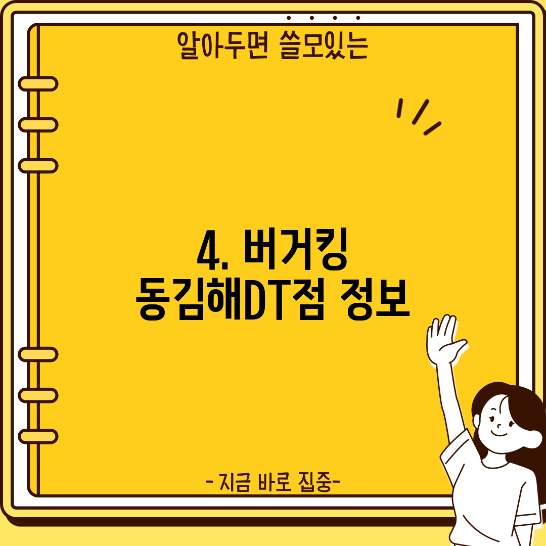 4. 버거킹 동김해DT점 정보