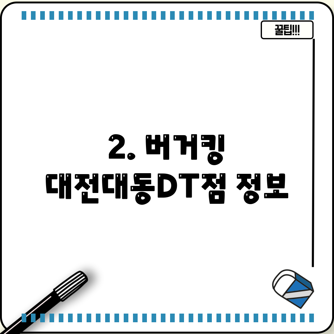 2. 버거킹 대전대동DT점 정보