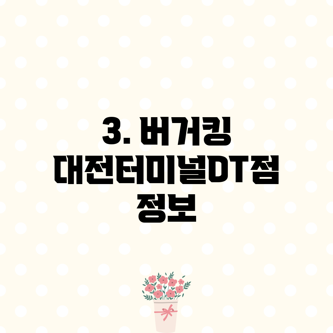 3. 버거킹 대전터미널DT점 정보