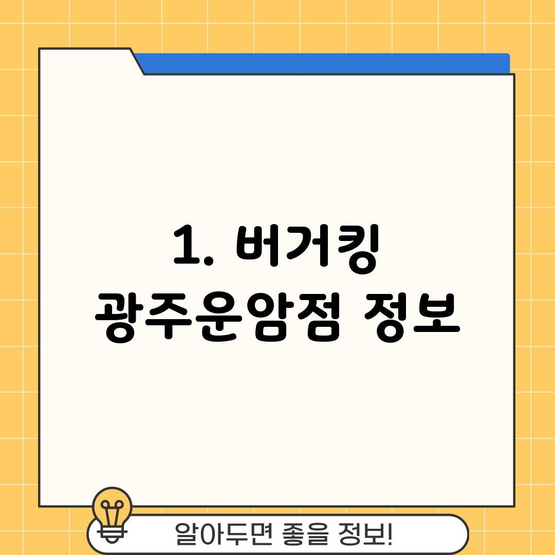1. 버거킹 광주운암점 정보