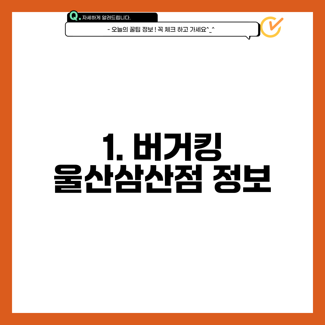 1. 버거킹 울산삼산점 정보