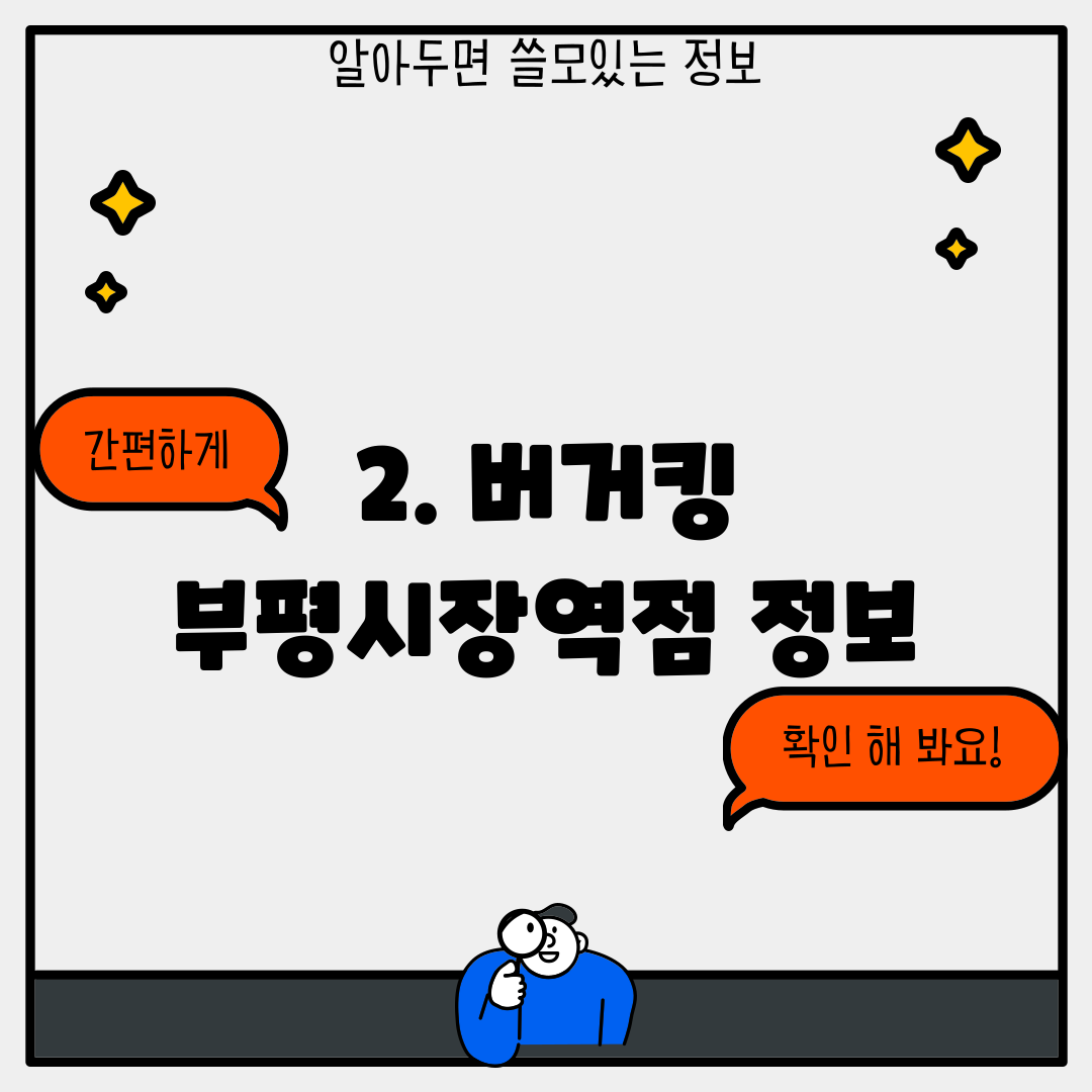 2. 버거킹 부평시장역점 정보