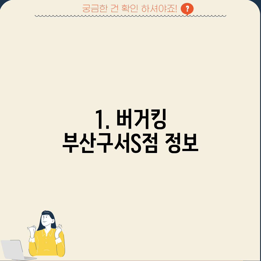 1. 버거킹 부산구서S점 정보