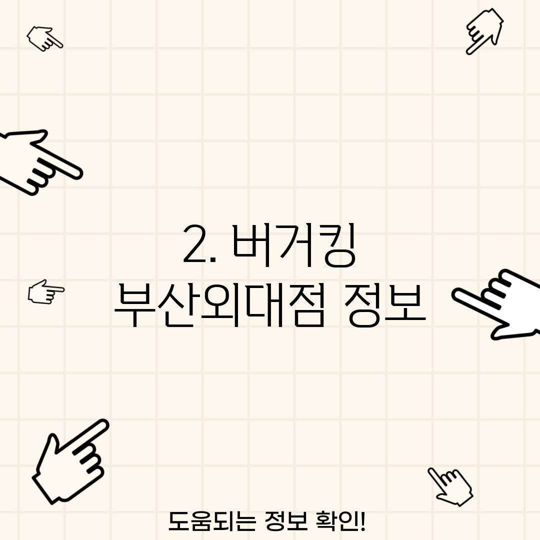 2. 버거킹 부산외대점 정보