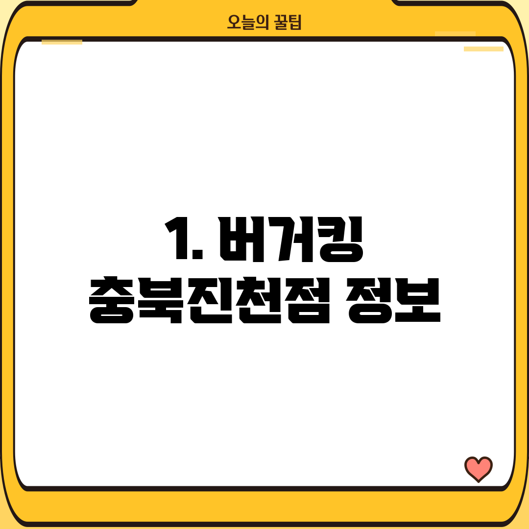 1. 버거킹 충북진천점 정보