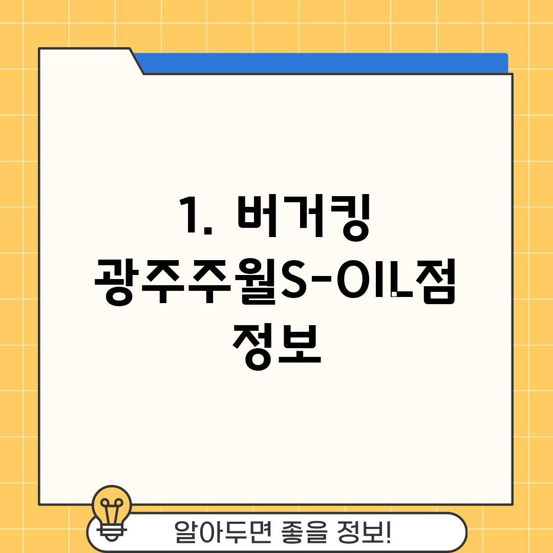 1. 버거킹 광주주월S-OIL점 정보