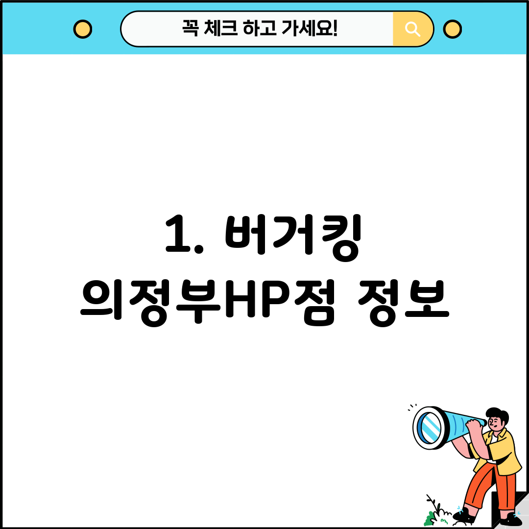 1. 버거킹 의정부HP점 정보