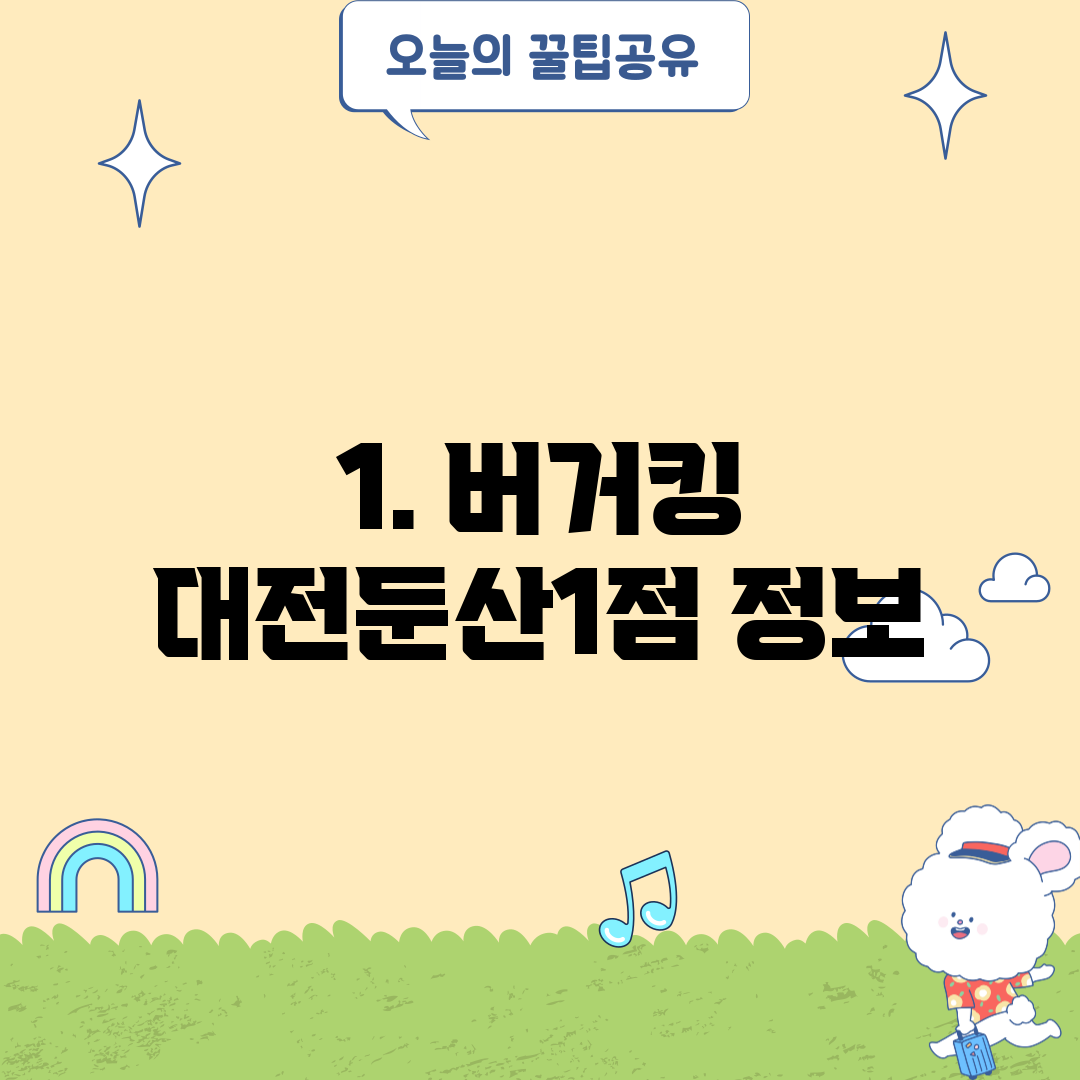 1. 버거킹 대전둔산1점 정보