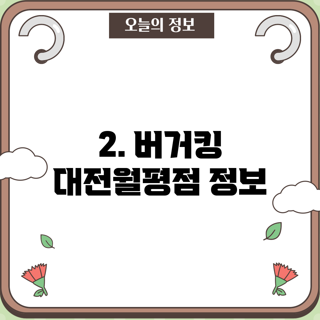 2. 버거킹 대전월평점 정보