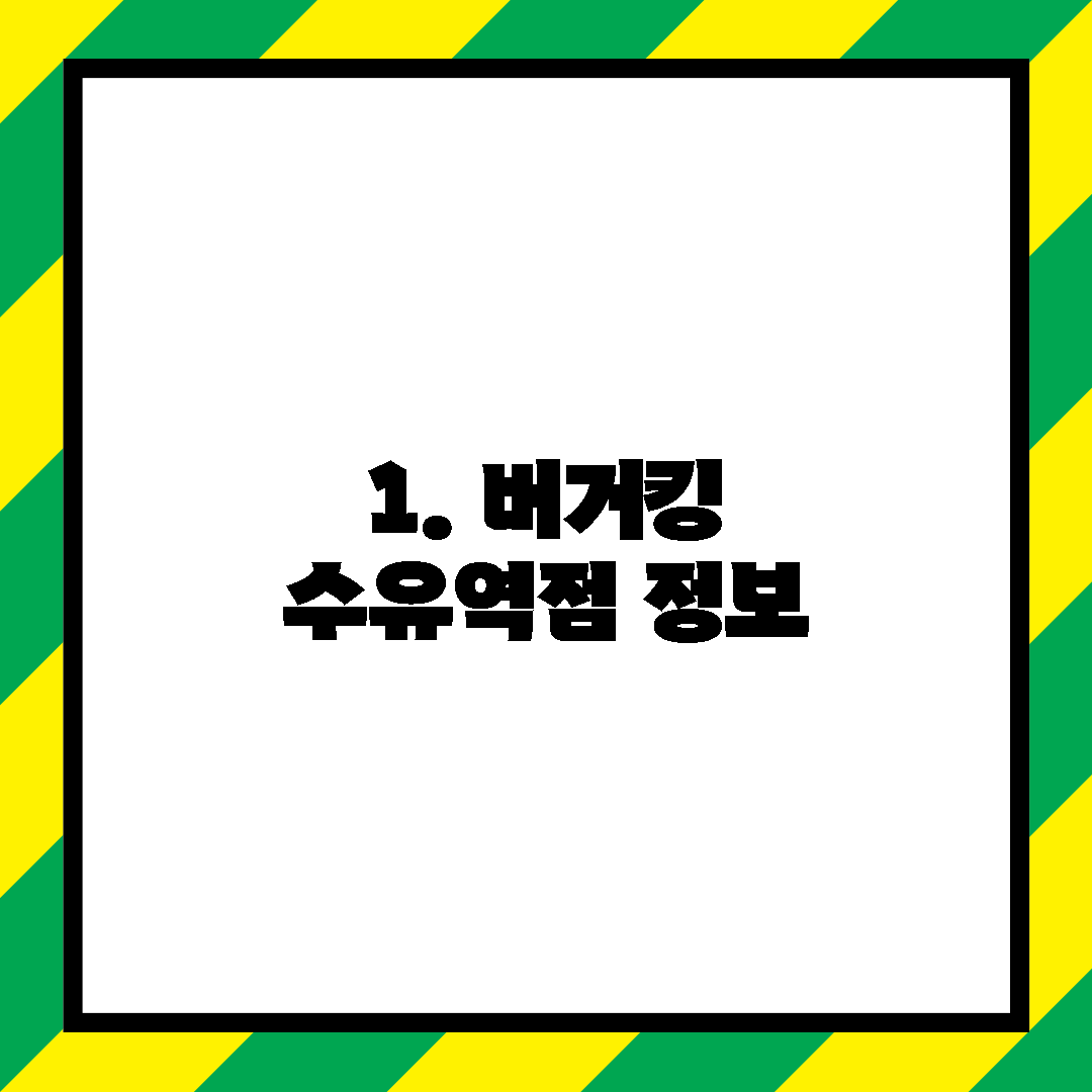 1. 버거킹 수유역점 정보