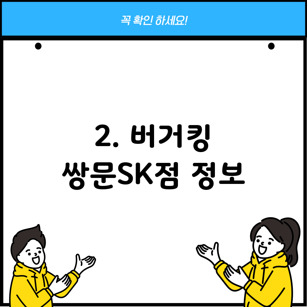 2. 버거킹 쌍문SK점 정보