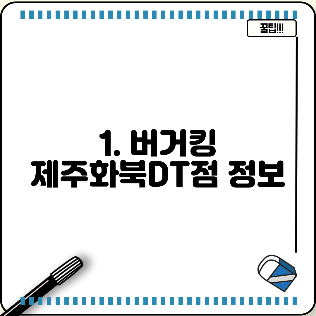 1. 버거킹 제주화북DT점 정보