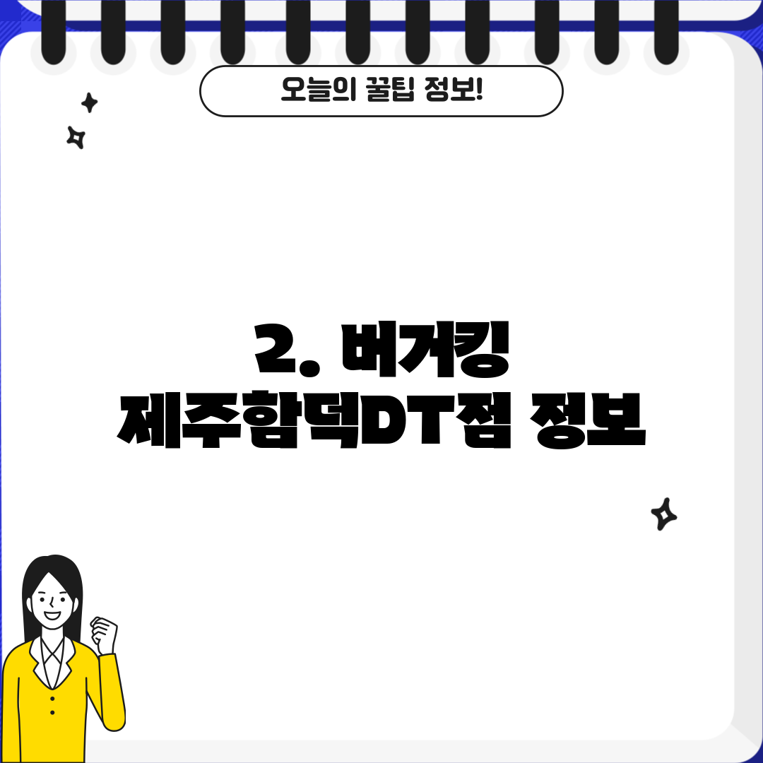 2. 버거킹 제주함덕DT점 정보