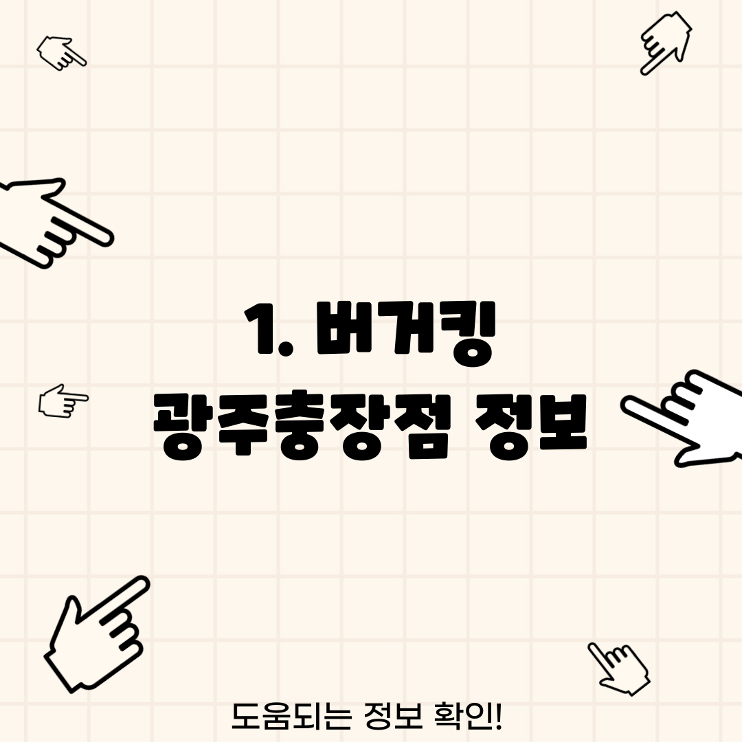 1. 버거킹 광주충장점 정보