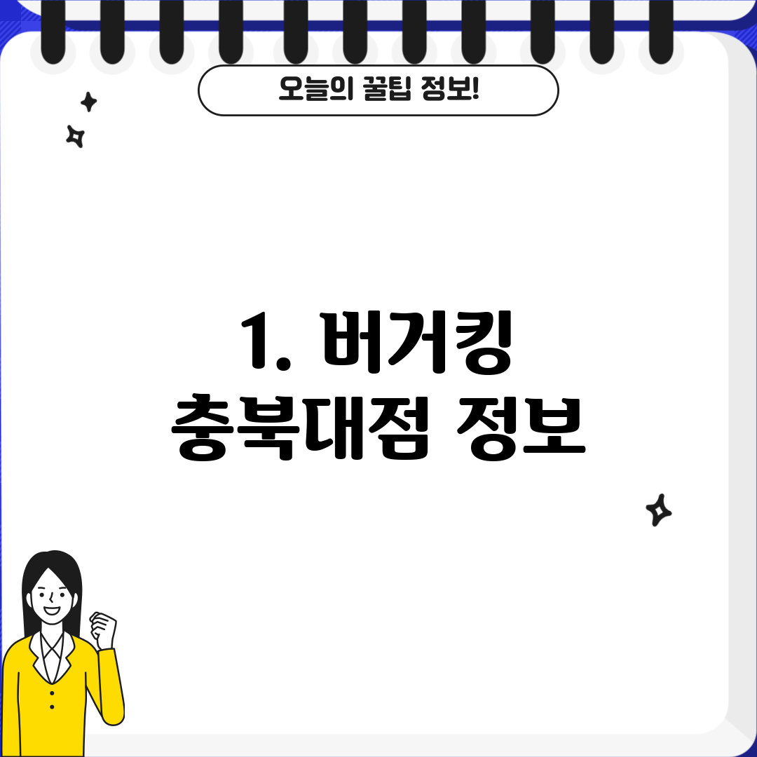 1. 버거킹 충북대점 정보