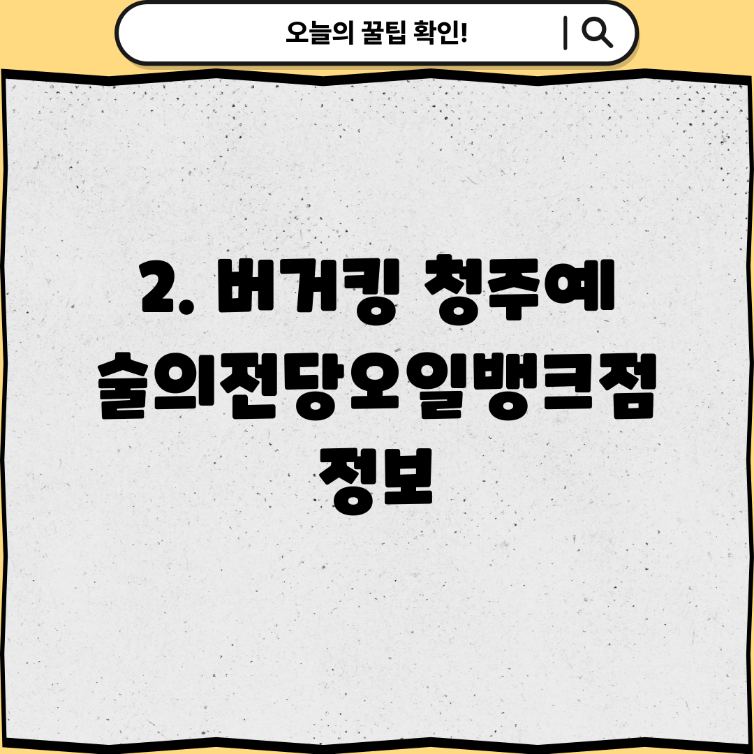 2. 버거킹 청주예술의전당오일뱅크점 정보