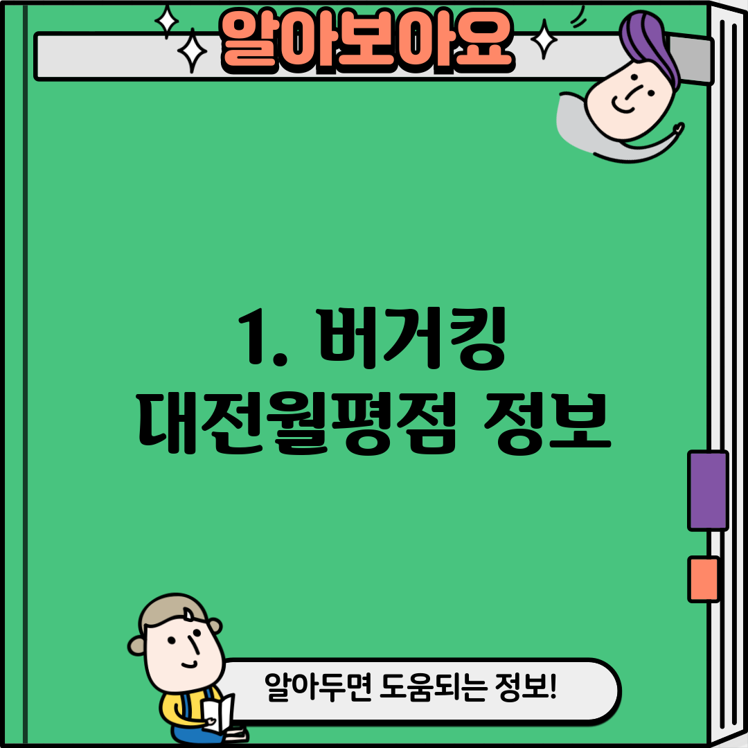 1. 버거킹 대전월평점 정보