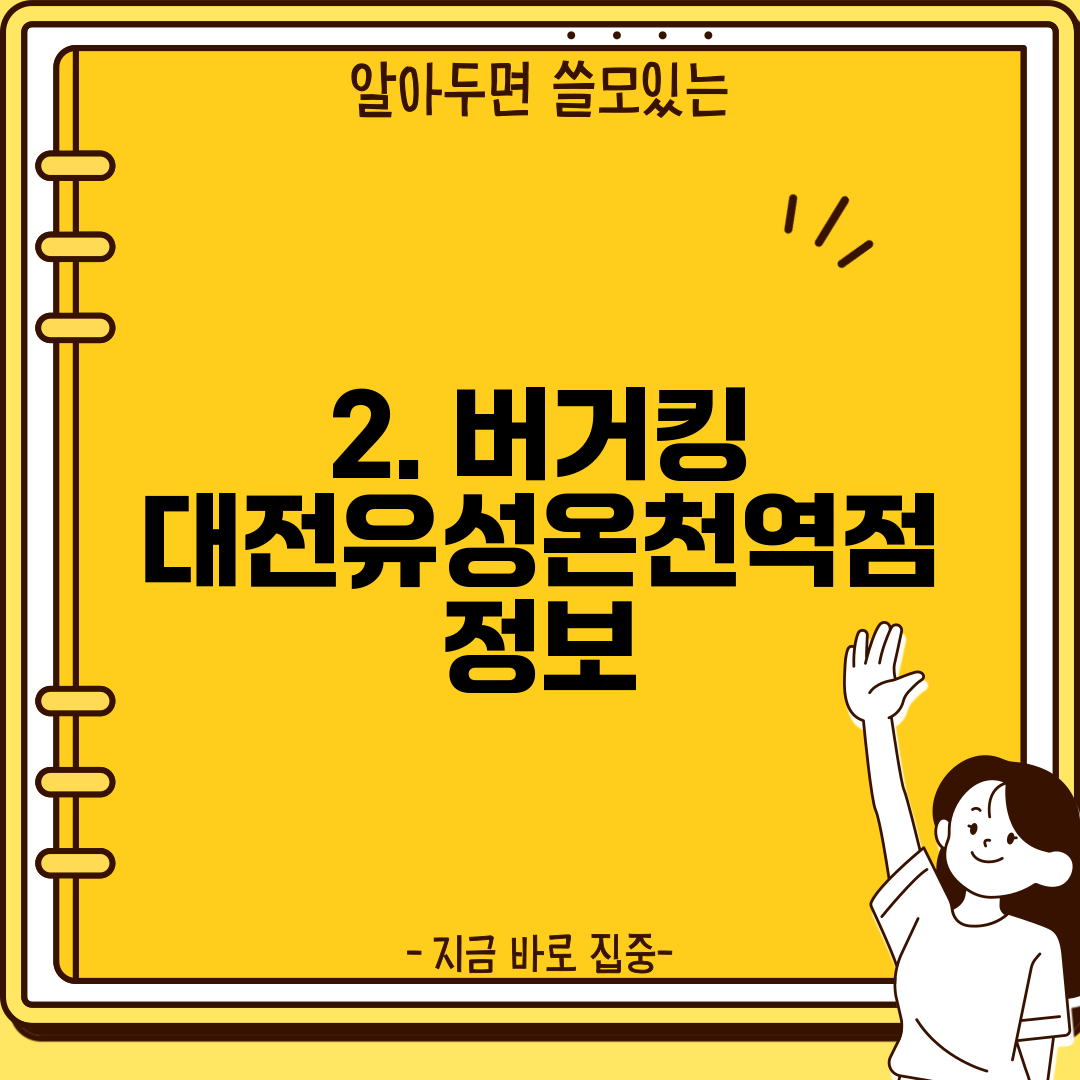 2. 버거킹 대전유성온천역점 정보