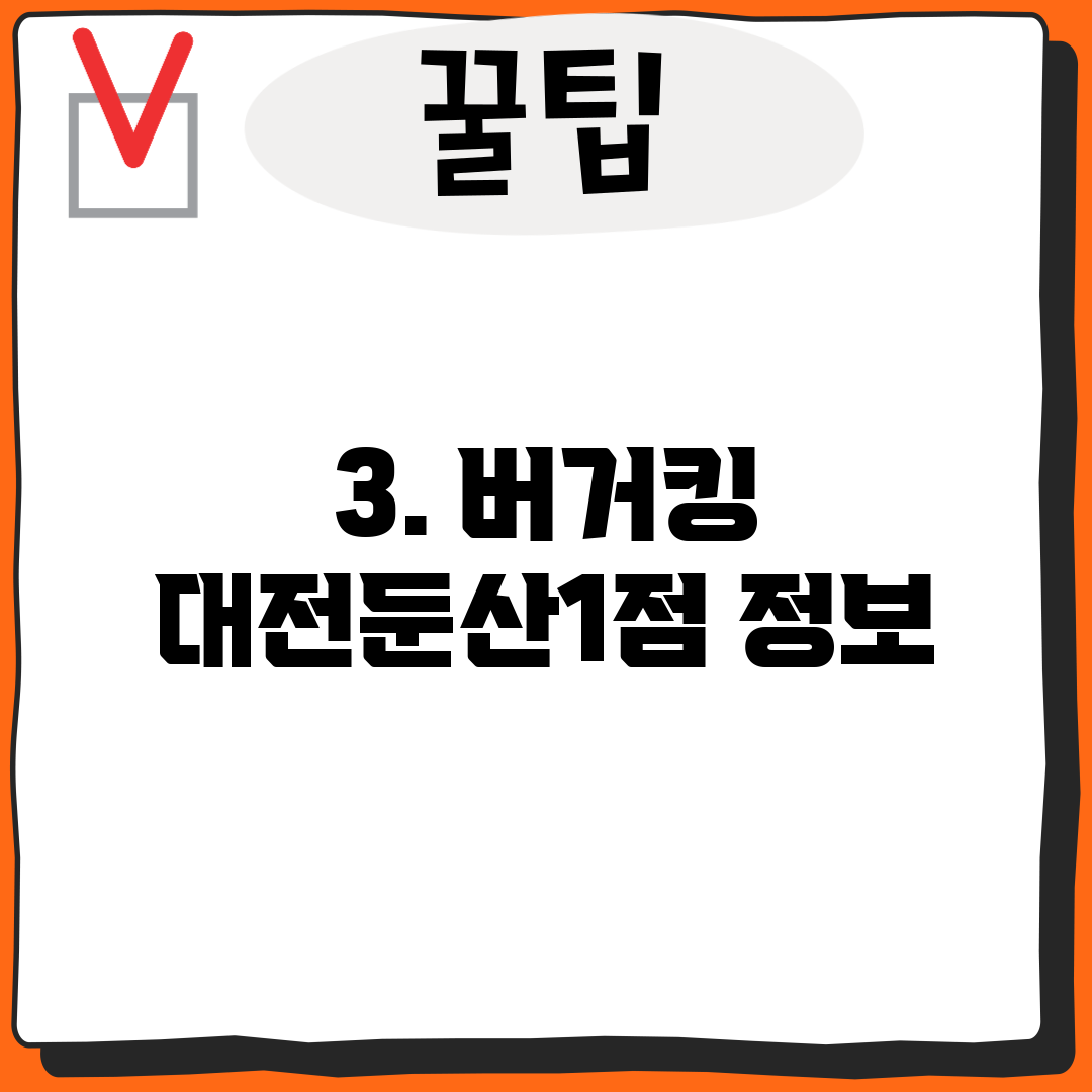 3. 버거킹 대전둔산1점 정보