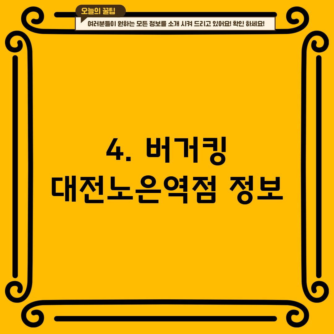 4. 버거킹 대전노은역점 정보