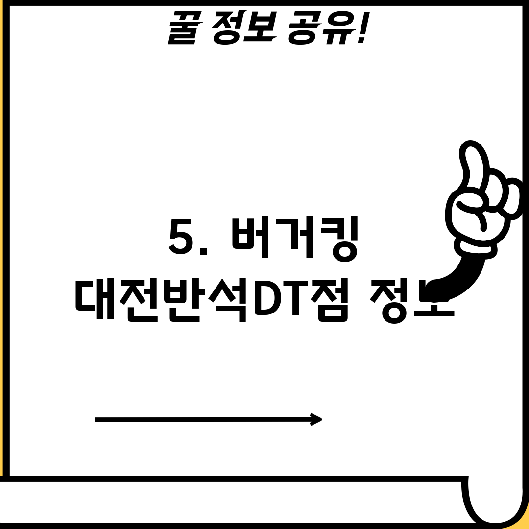 5. 버거킹 대전반석DT점 정보