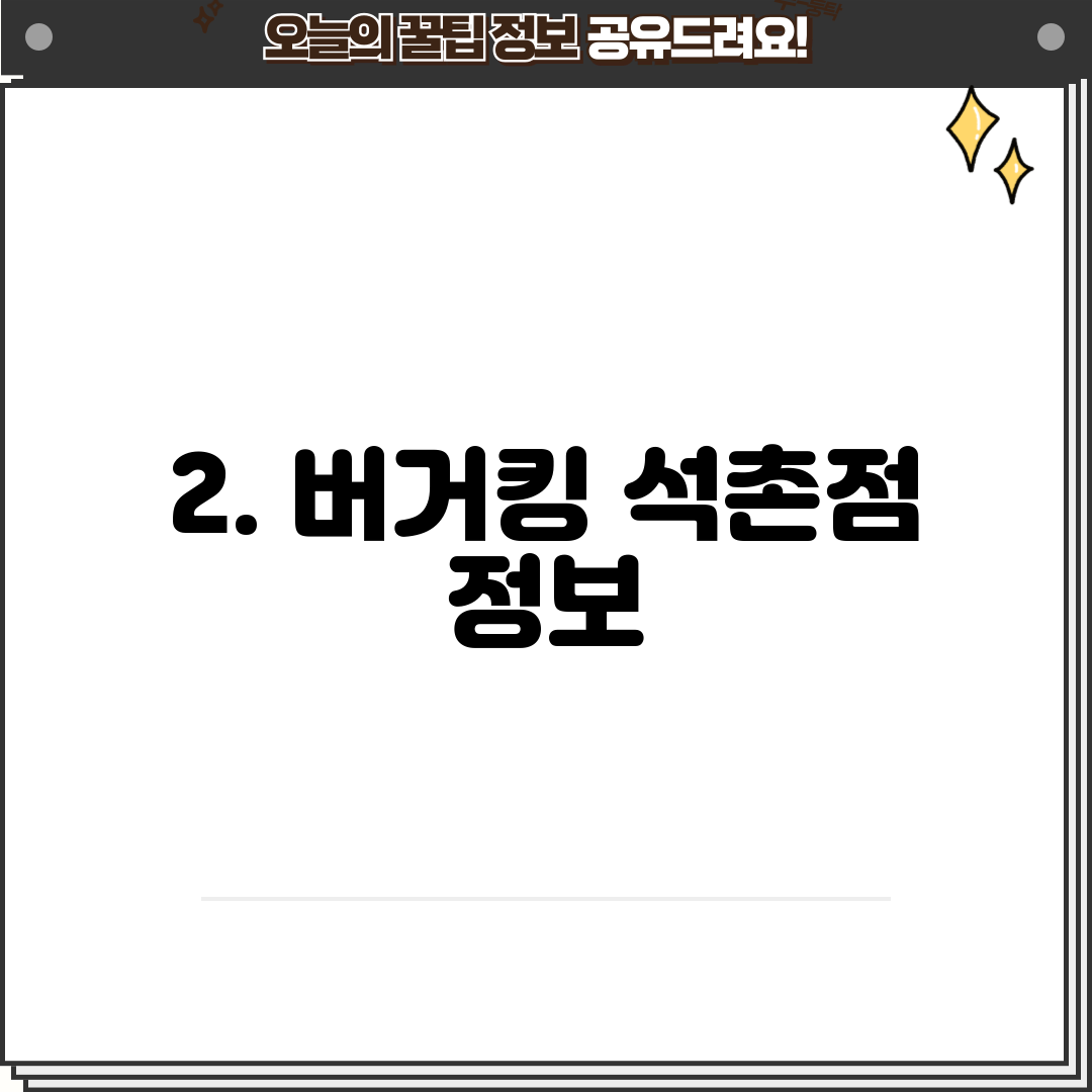 2. 버거킹 석촌점 정보