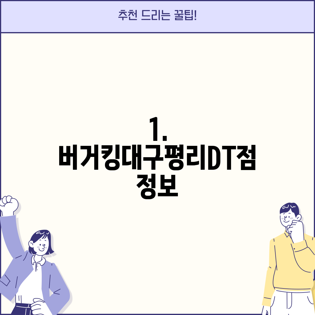 1. 버거킹대구평리DT점 정보