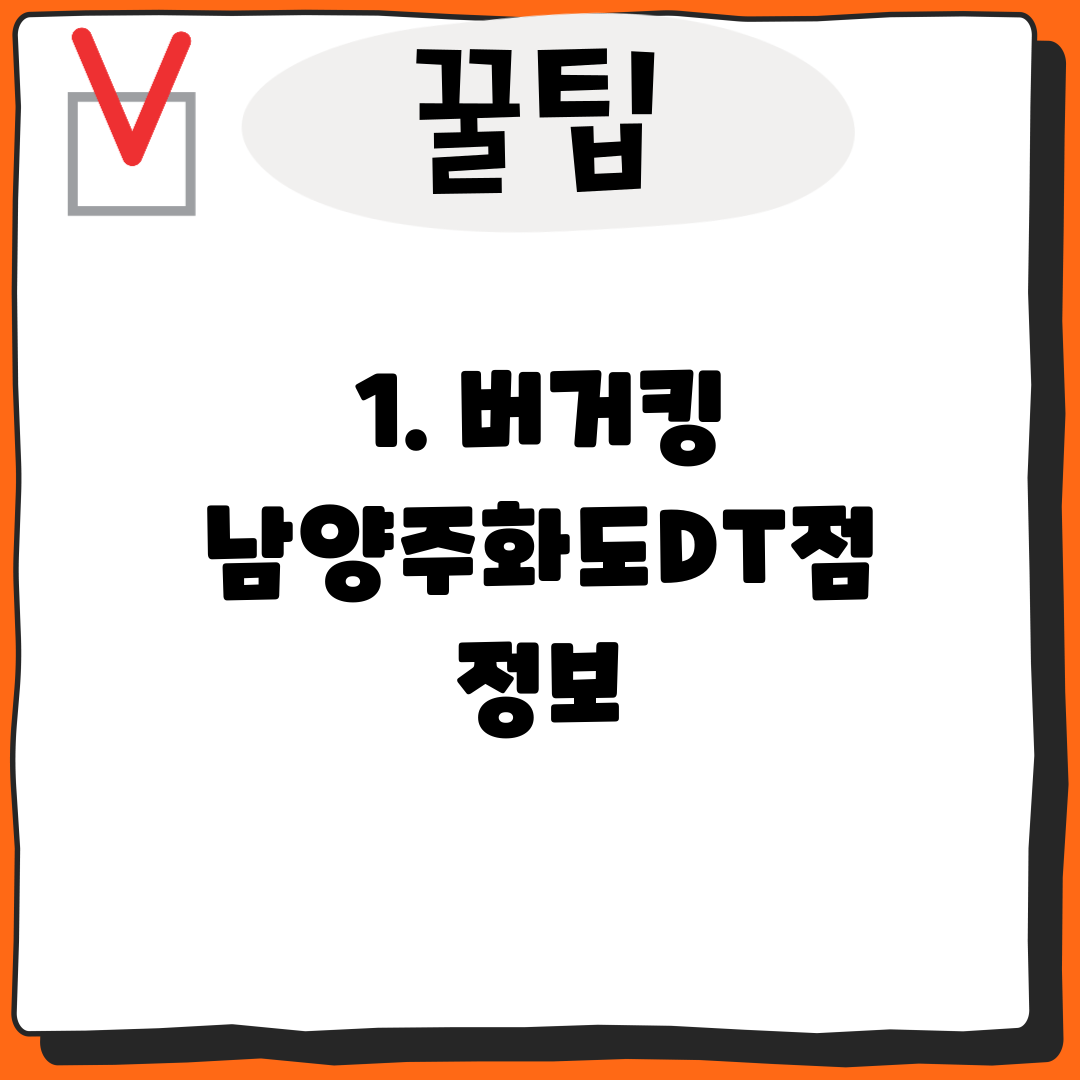 1. 버거킹 남양주화도DT점 정보