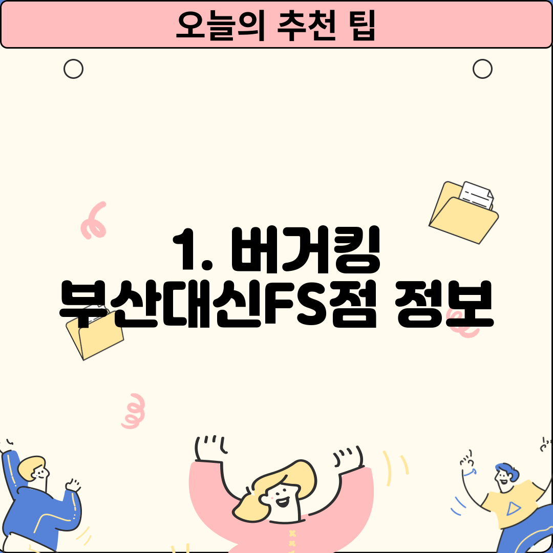 1. 버거킹 부산대신FS점 정보