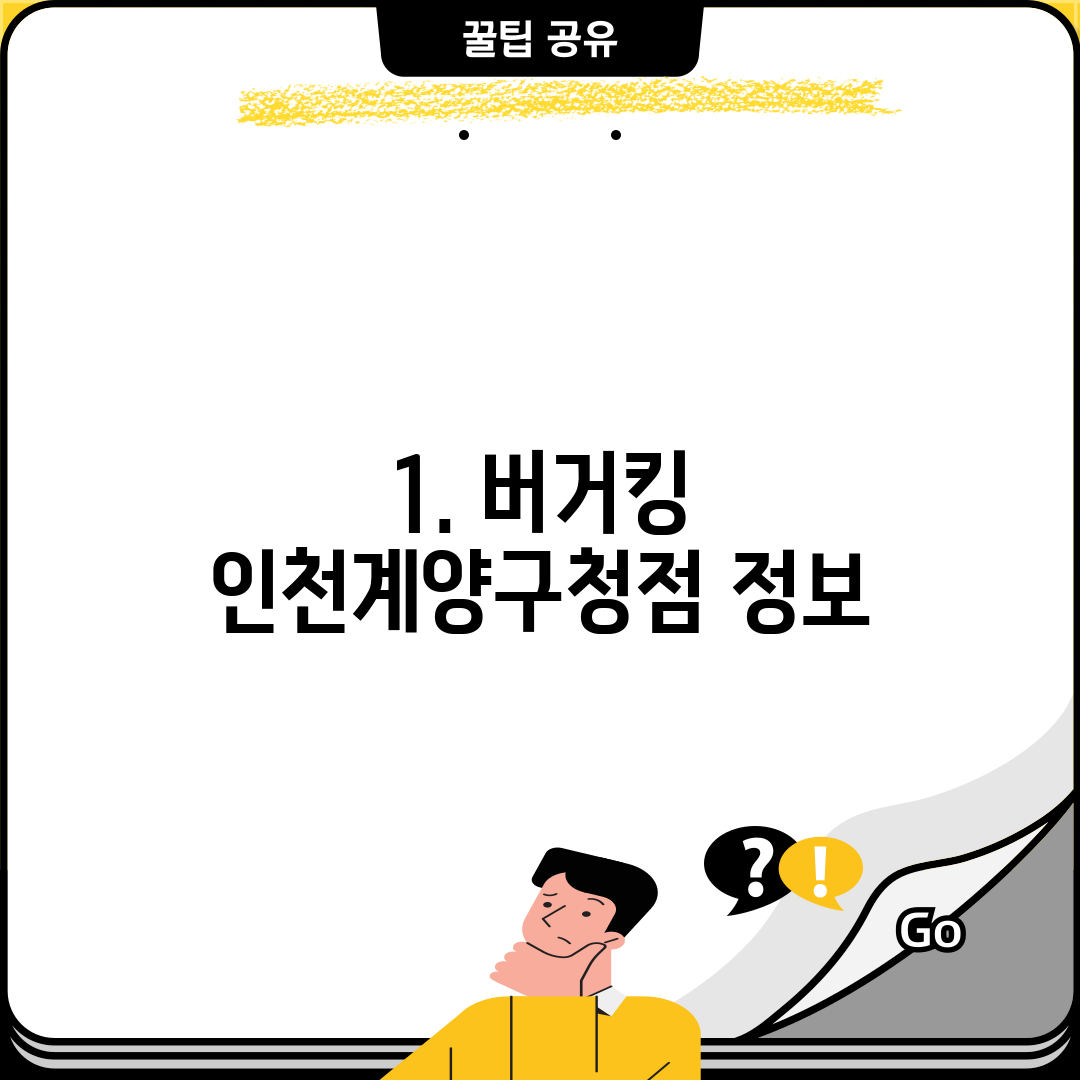 1. 버거킹 인천계양구청점 정보