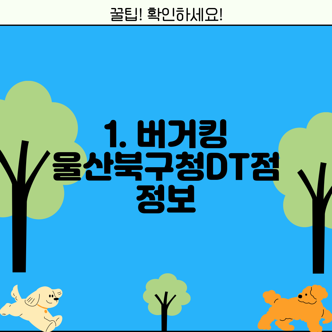 1. 버거킹 울산북구청DT점 정보
