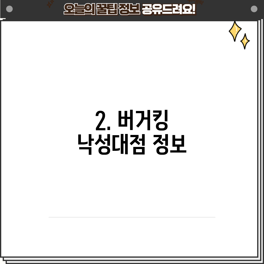 2. 버거킹 낙성대점 정보