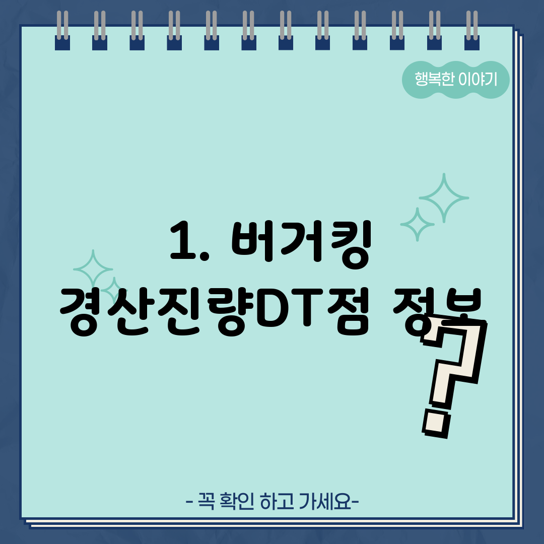 1. 버거킹 경산진량DT점 정보