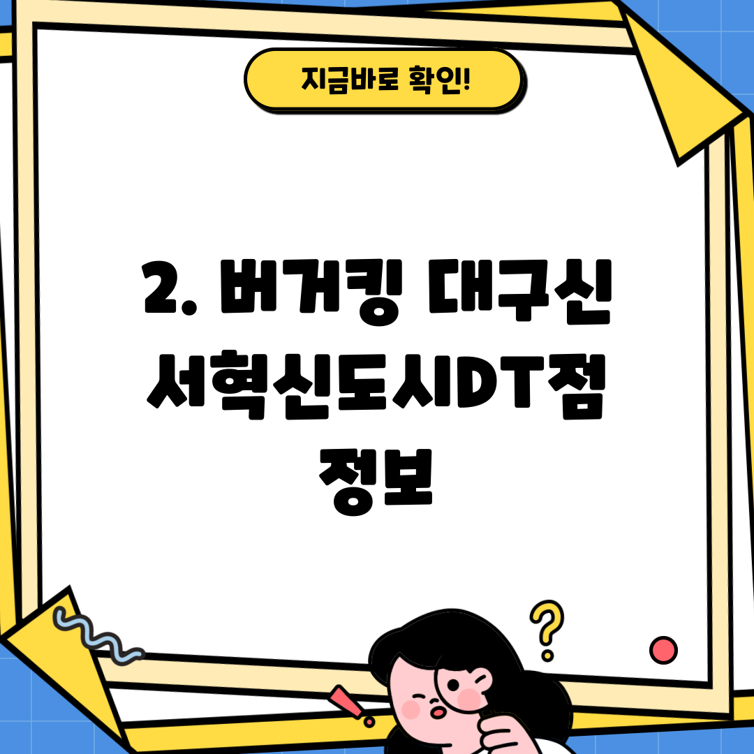 2. 버거킹 대구신서혁신도시DT점 정보