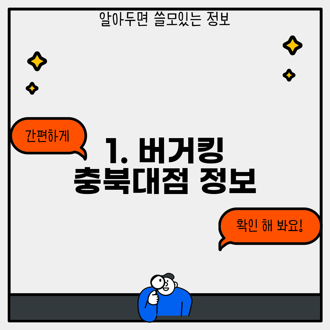 1. 버거킹 충북대점 정보