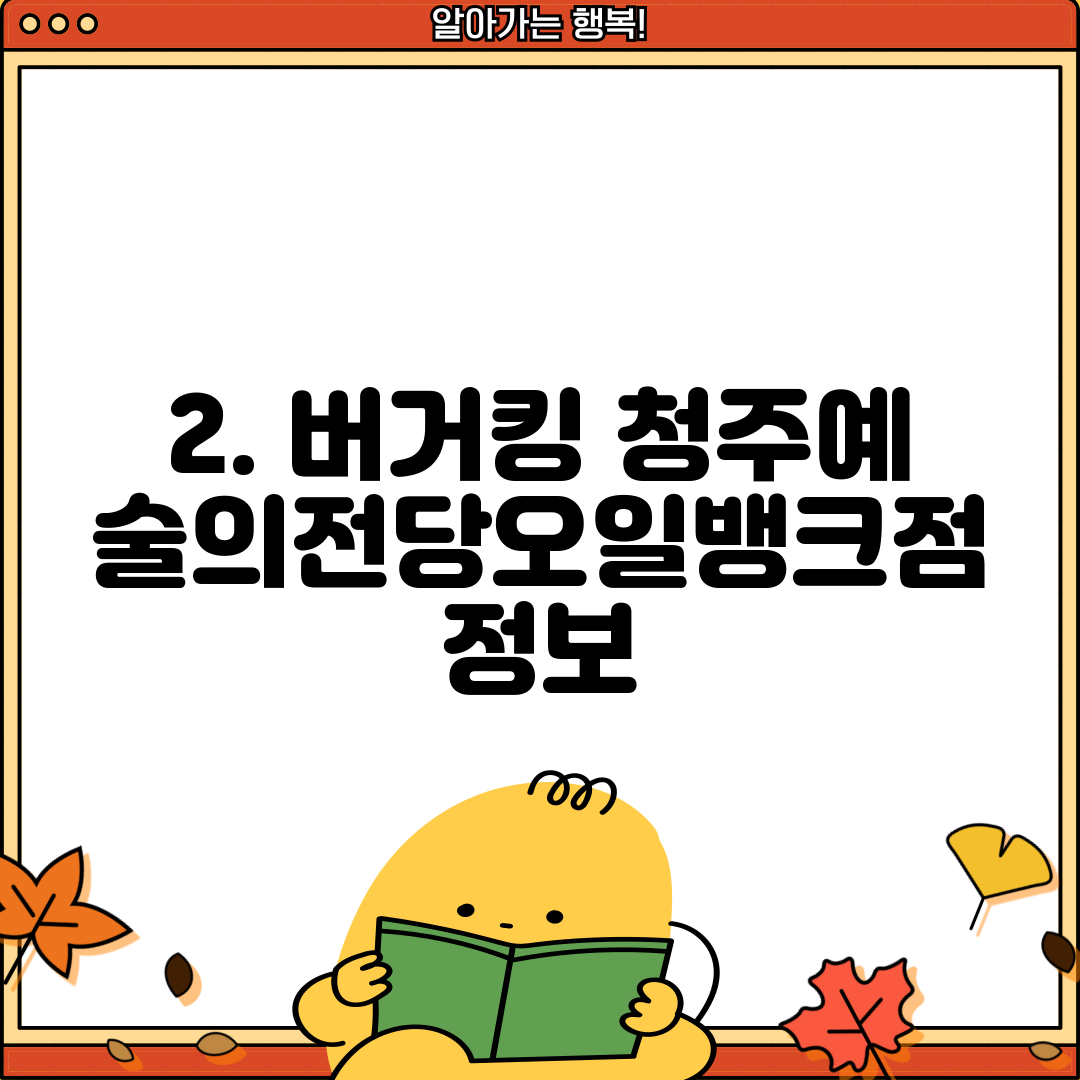2. 버거킹 청주예술의전당오일뱅크점 정보