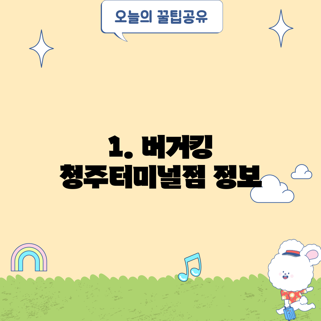 1. 버거킹 청주터미널점 정보