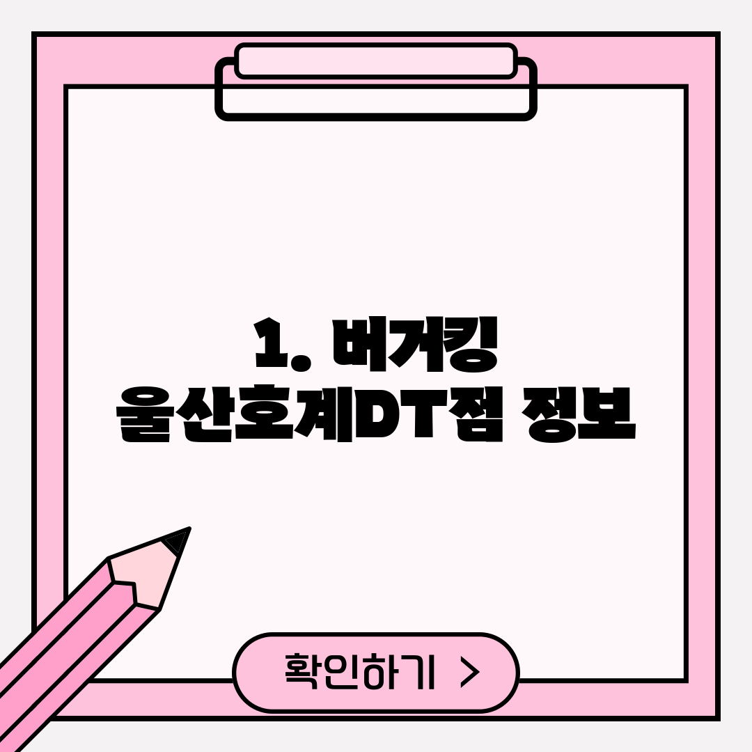 1. 버거킹 울산호계DT점 정보